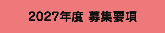 2027年度募集要項